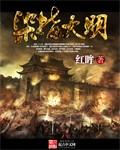 染指大明