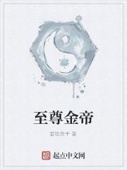 至尊金帝