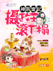 神医宦妃:摄政王,滚下榻