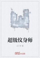 超级纹身师