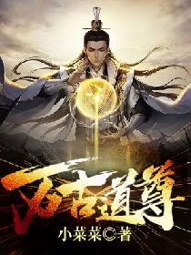 万古道尊