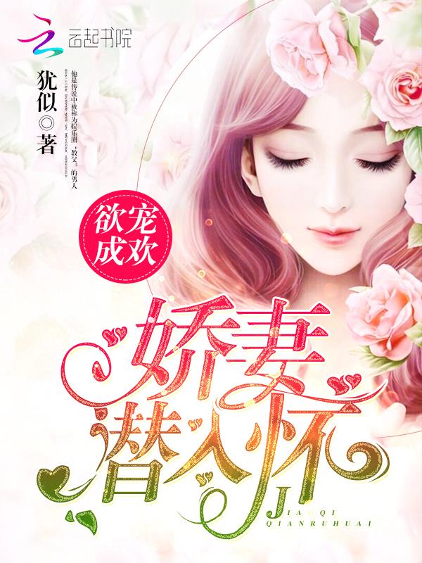 欲宠成欢:娇妻“潜”入怀