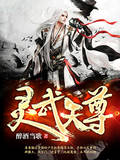 灵武天尊