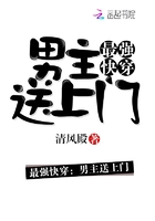 最强快穿:男主送上门