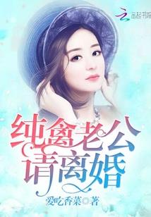 冷情老公,请离婚!