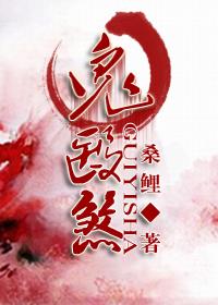 鬼医煞(GL)