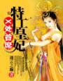 X处首席特工皇妃