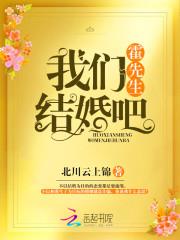 霍先生结婚吧