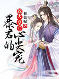 惹火皇后:暴君的心尖宠