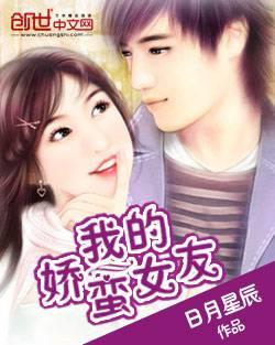 我的娇蛮女友
