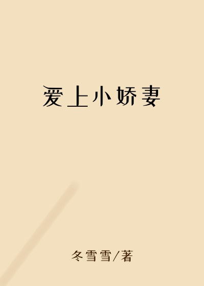 爱上小娇妻