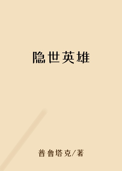 隐世英雄