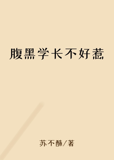 腹黑学长不好惹