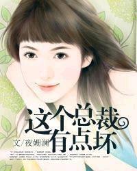 这个总裁有点坏
