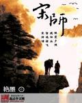 宋师
