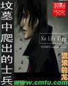 坟墓中爬出的士兵