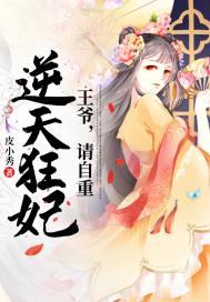 逆天狂妃:王爷请自重