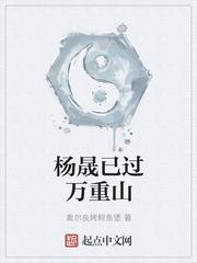 杨晟已过万重山