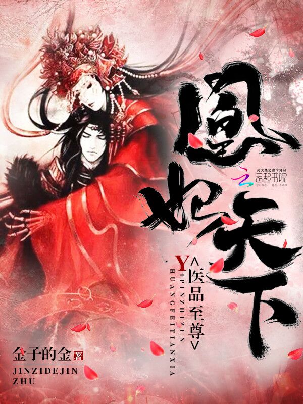 医品至尊:凰妃天下