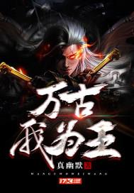 万古我为王