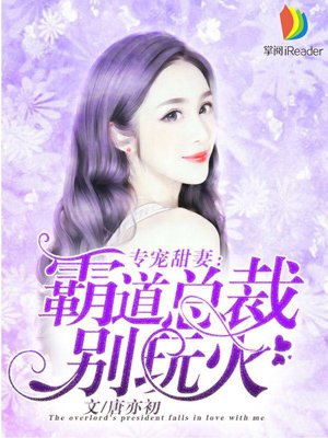 专宠甜妻:霸道总裁别玩火