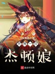 开局一只杰顿娘