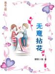 无意拈花