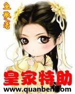 穿越之皇家特助