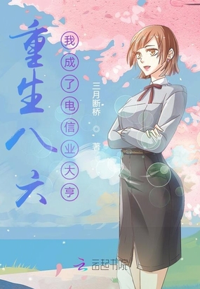 重生八六:我成了电信业大亨