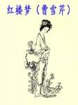 红楼梦 (曹雪芹)