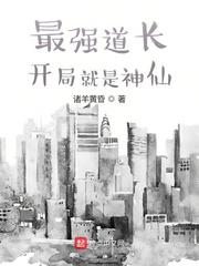 最强道长:开局就是神仙