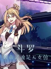 斗罗:我的武魂是天女兽