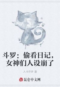 斗罗:偷看日记,女神们人设崩了