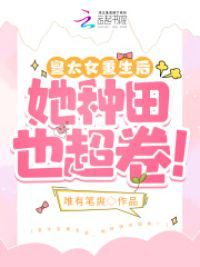 皇太女重生后,她种田也超卷!