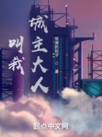 叫我城主大人!