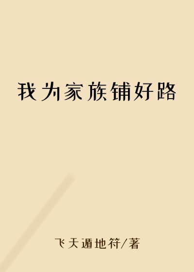 我为家族铺好路