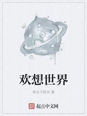 欢想世界