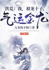 洪荒:我,祖龙十子,气运金龙