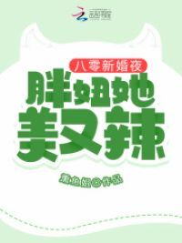 八零新婚夜:胖妞她美又辣