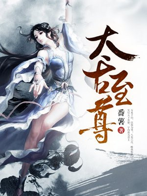 太古至尊