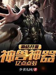新店开业:神兽神器,亿点点多
