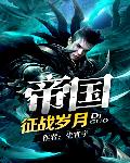 帝国征战岁月