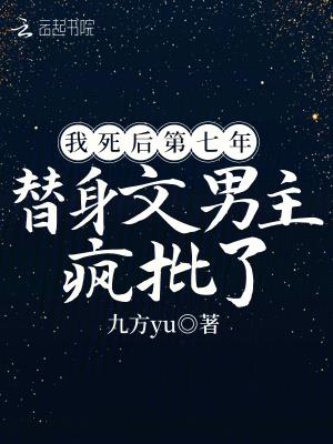 我死后第七年,替身文男主疯批了