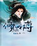 修神邪尊