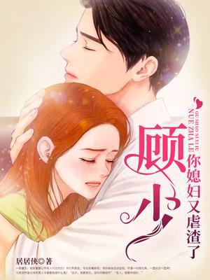 顾少,你媳妇又虐渣了
