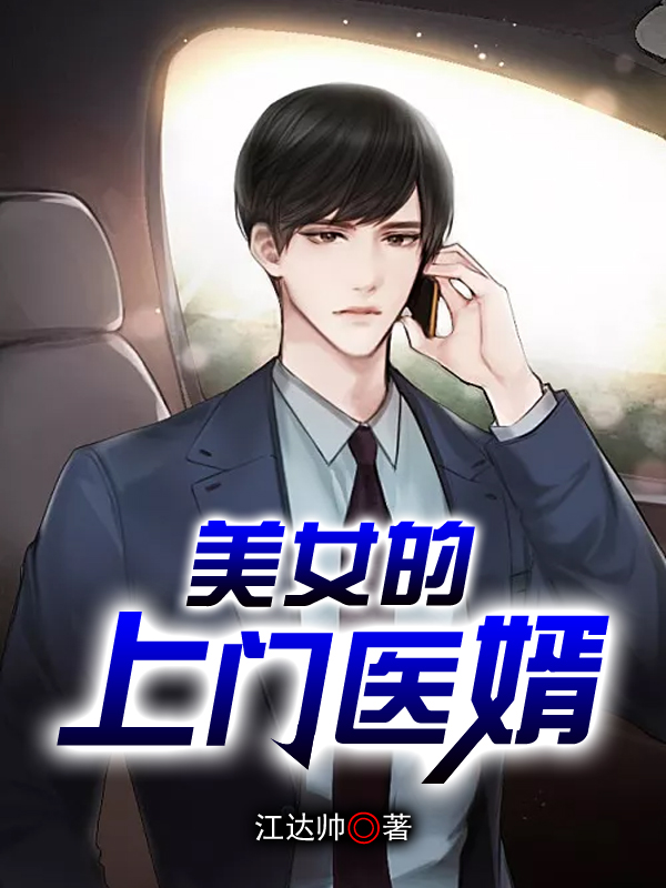 美女的上门叶凡唐若雪医婿