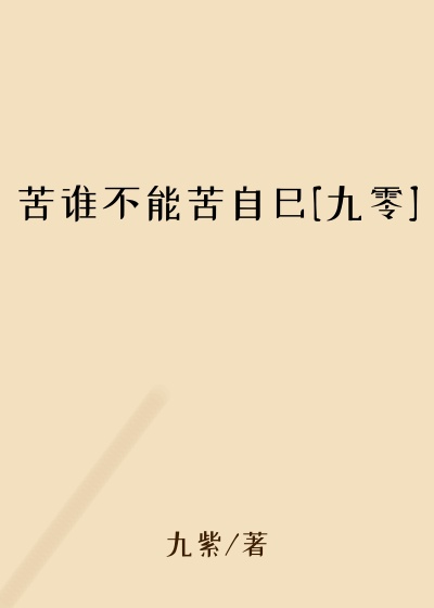 ��˭���ܿ��Լ�[����]