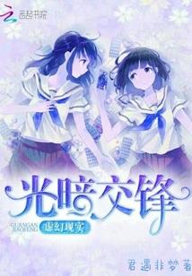 虚幻现实:光暗交锋