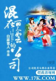 混在丽人如云的公司
