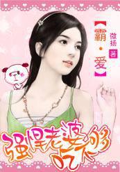 腹黑老公是坑神:悍妻,跳吧